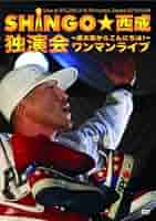shingo西成 ワンマンライブ DVD 3枚セット バラ売り可 shingo西成 ワンマンライブ DVD 3枚セット バラ売り可 shingo